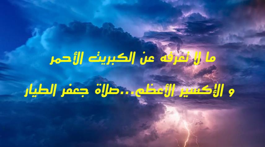 Ù…Ø§ Ù„Ø§ ØªØ¹Ø±ÙÙ‡ Ø¹Ù† Ø§Ù„ÙƒØ¨Ø±ÙŠØª Ø§Ù„Ø£Ø­Ù…Ø± ÙˆØ§Ù„Ø¥ÙƒØ³ÙŠØ± Ø§Ù„Ø£Ø¹Ø¸Ù… ØµÙ„Ø§Ø© Ø¬Ø¹ÙØ± Ø§Ù„Ø·ÙŠØ§Ø±