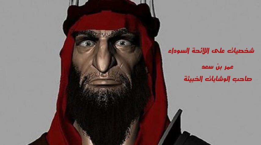 شخصيات على اللائحة السوداء عمر بن سعد صاحب الوشايات الخبيثة