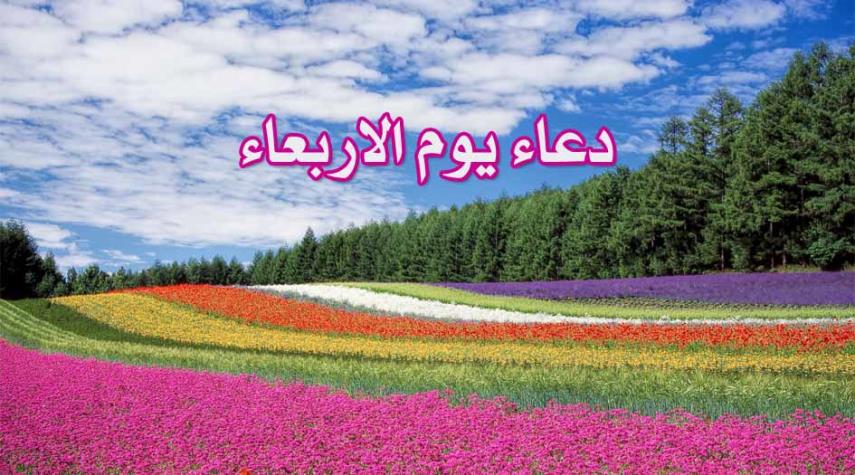 دعاء يوم الاربعاء مكتوب