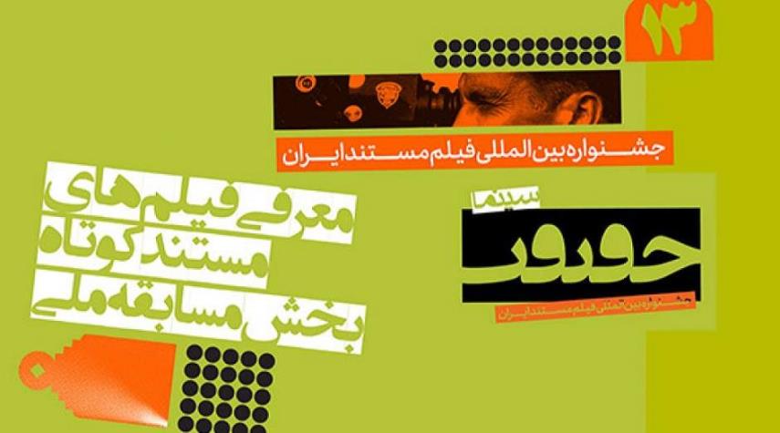 الأفلام الوثائقية القصيرة بـ المسابقة المحلية لمهرجان سينما الحقيقة الـ13