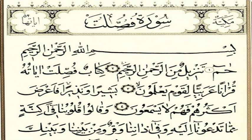 فصلت صورة القرآن الكريم/سورة