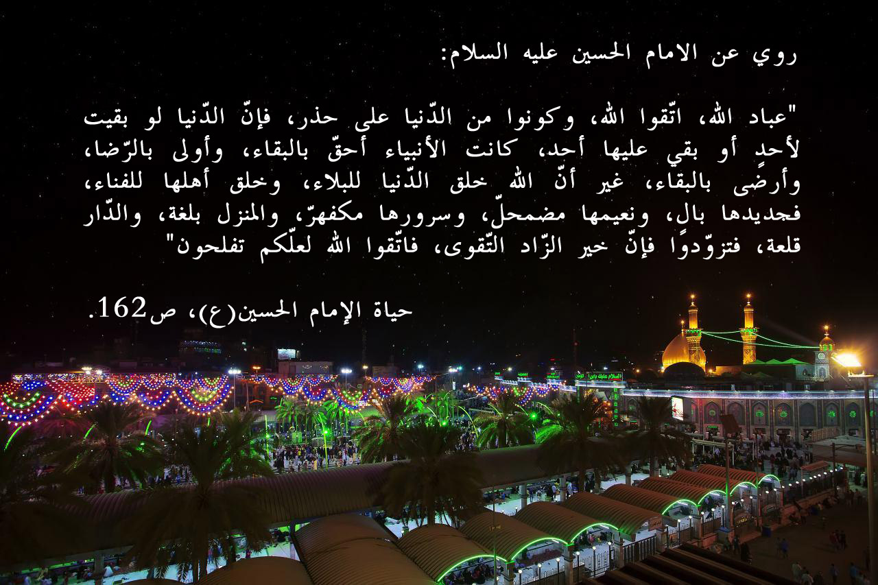 روي عن الامام الحسين عليه السلام