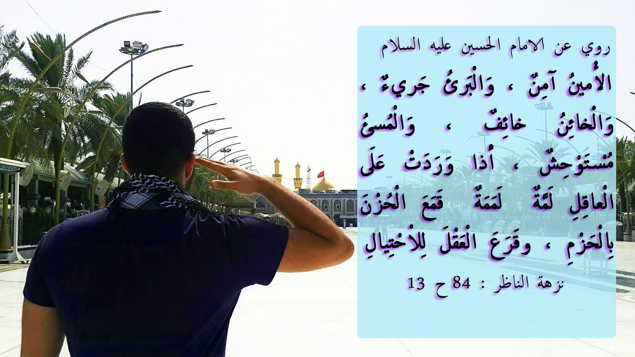 روي عن الامام الحسين عليه السلام