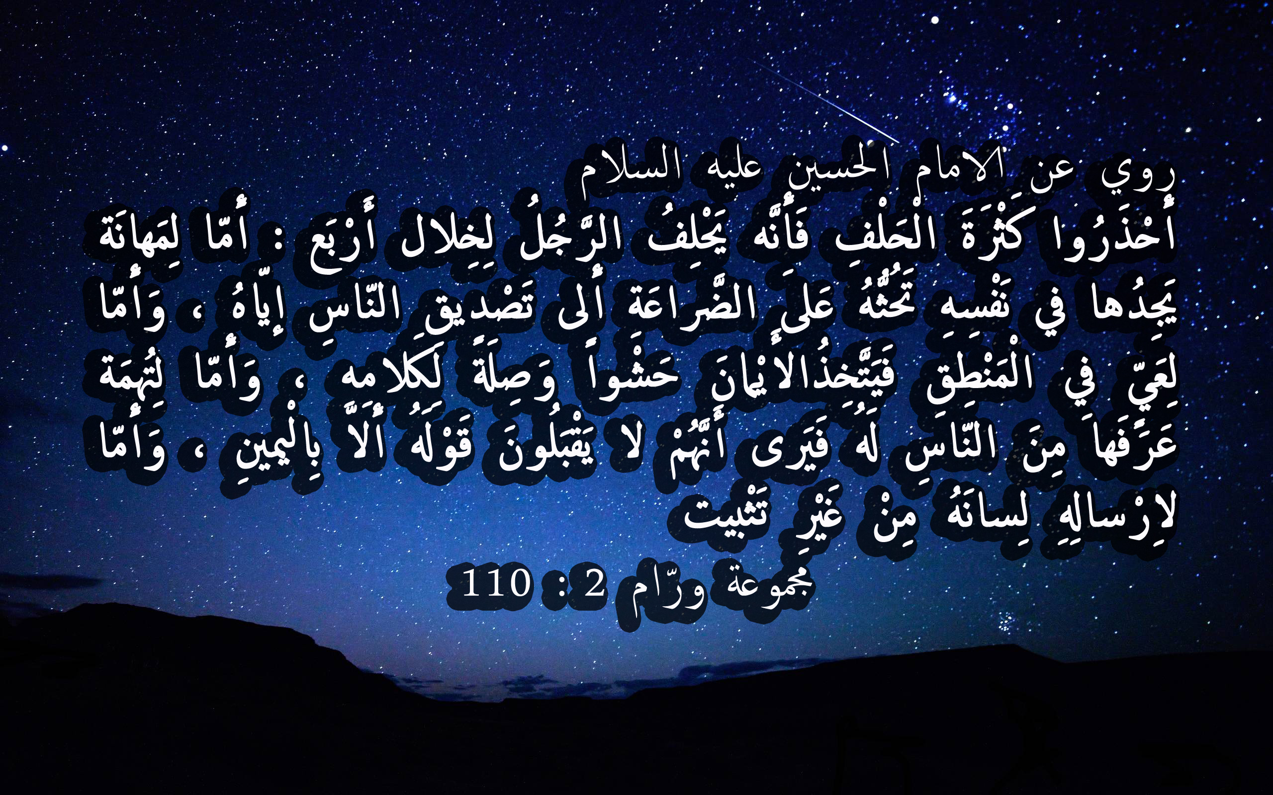 روي عن الامام الحسين عليه السلام