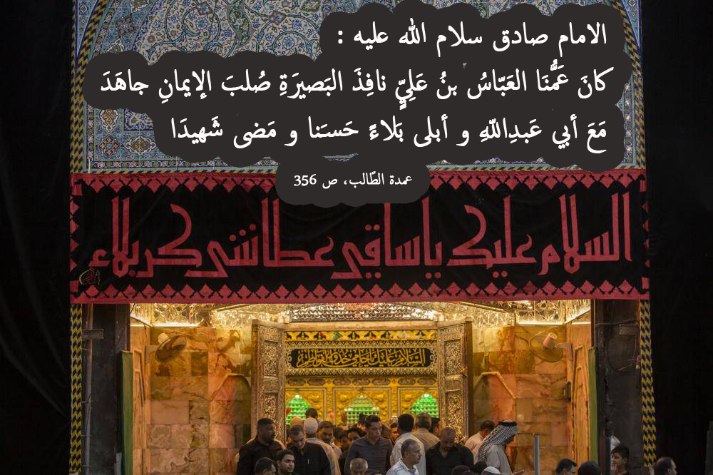 من أقوال المعصومين في العباس عليهم السلام اجمعين 