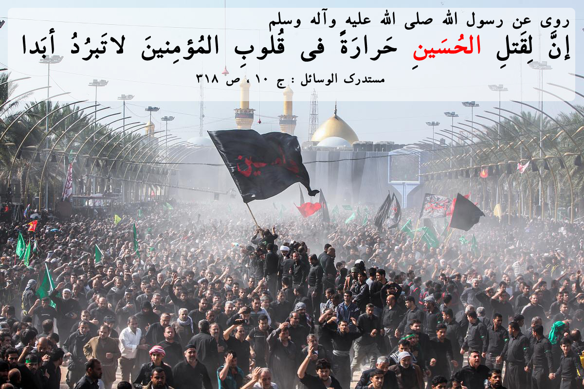 لِقَتْلِ الْحُسَيْنِ حَرَارَةً