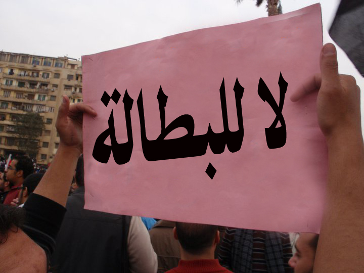  البطالة وأسبابها
