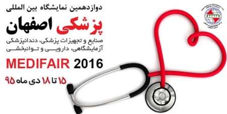 معرض دولي للاجهزة الطبية في اصفهان