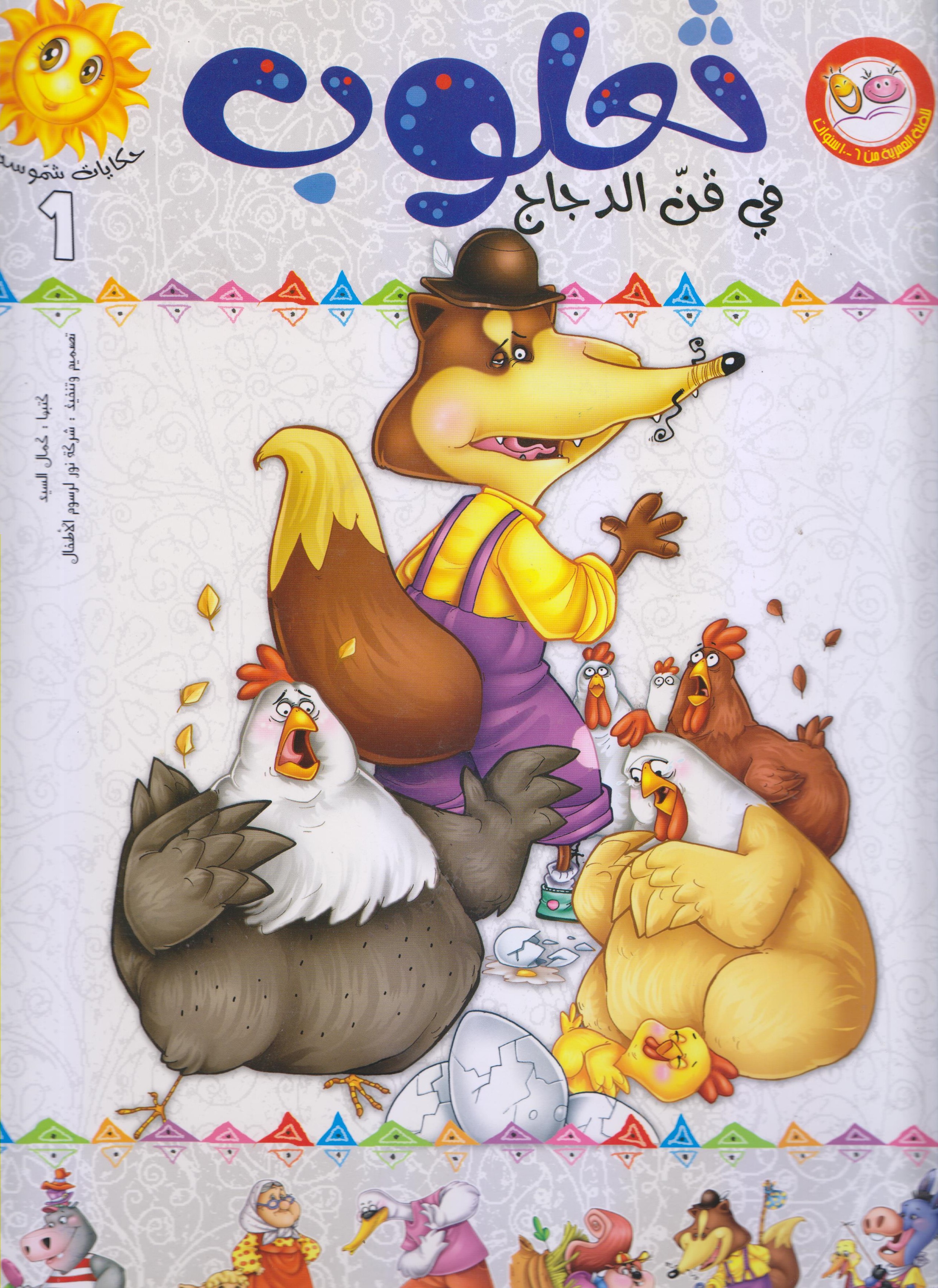 حكايات مفيدة : ثعلوب