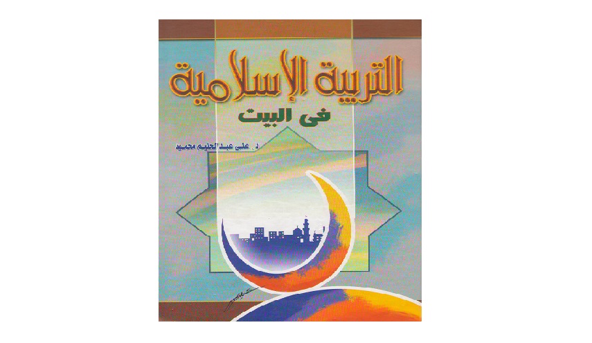التربية الاسلامية في البيت 