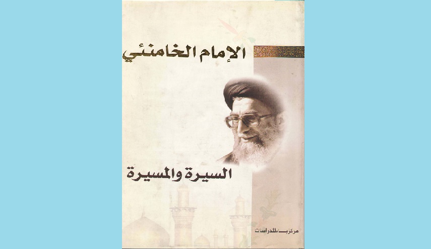 الإمام الخامنئي ، السيرة والمسيرة