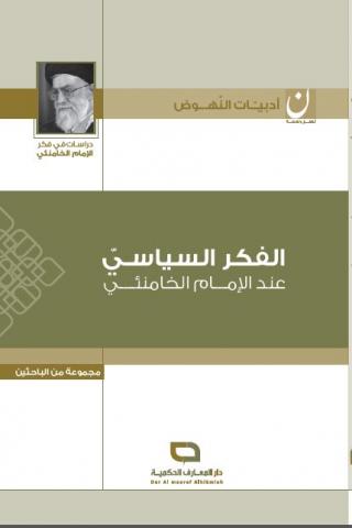 الفكر السياسي عند الإمام الخامنئي