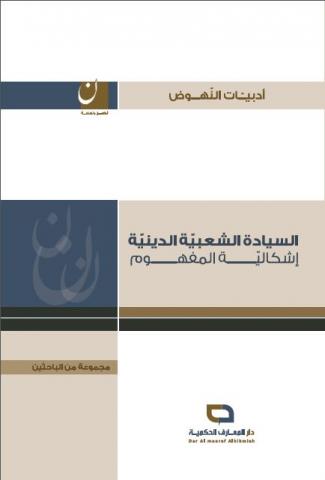 السيادة الشعبية الدينية إشكالية المفهوم