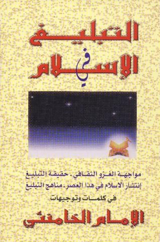 التبليغ في الإسلام