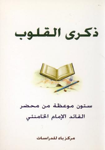ذكرى القلوب