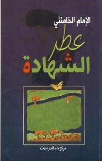 عطر الشهادة