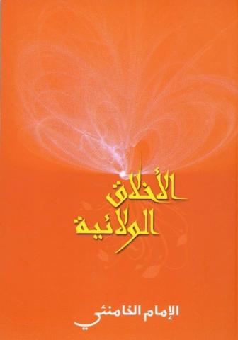 الأخلاق الولائية