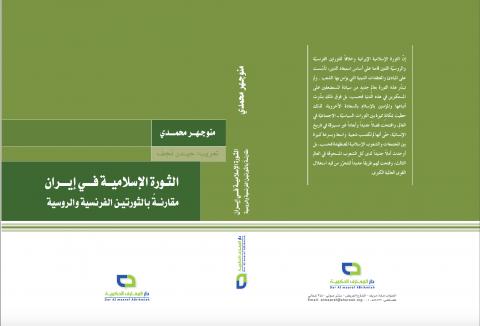 الثورة الاسلامية في ايران (مقارنة بالثورتين الفرنسية والروسية)