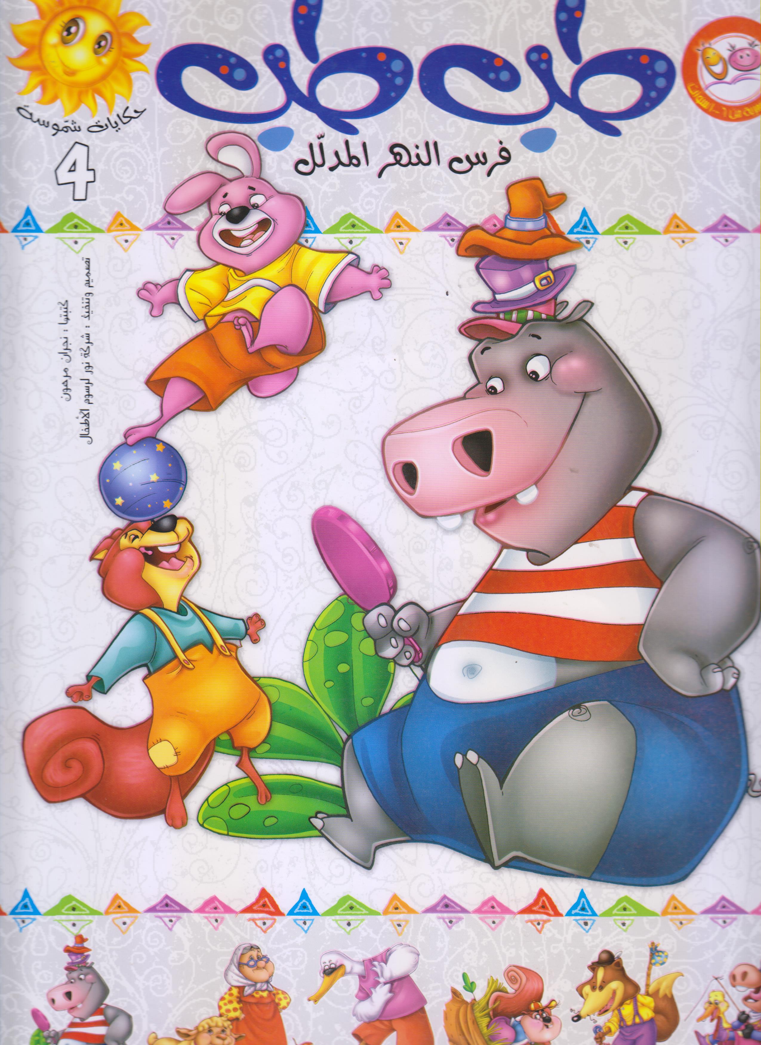 حكايات مفيدة: طب طب