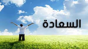 من أسباب السعادة