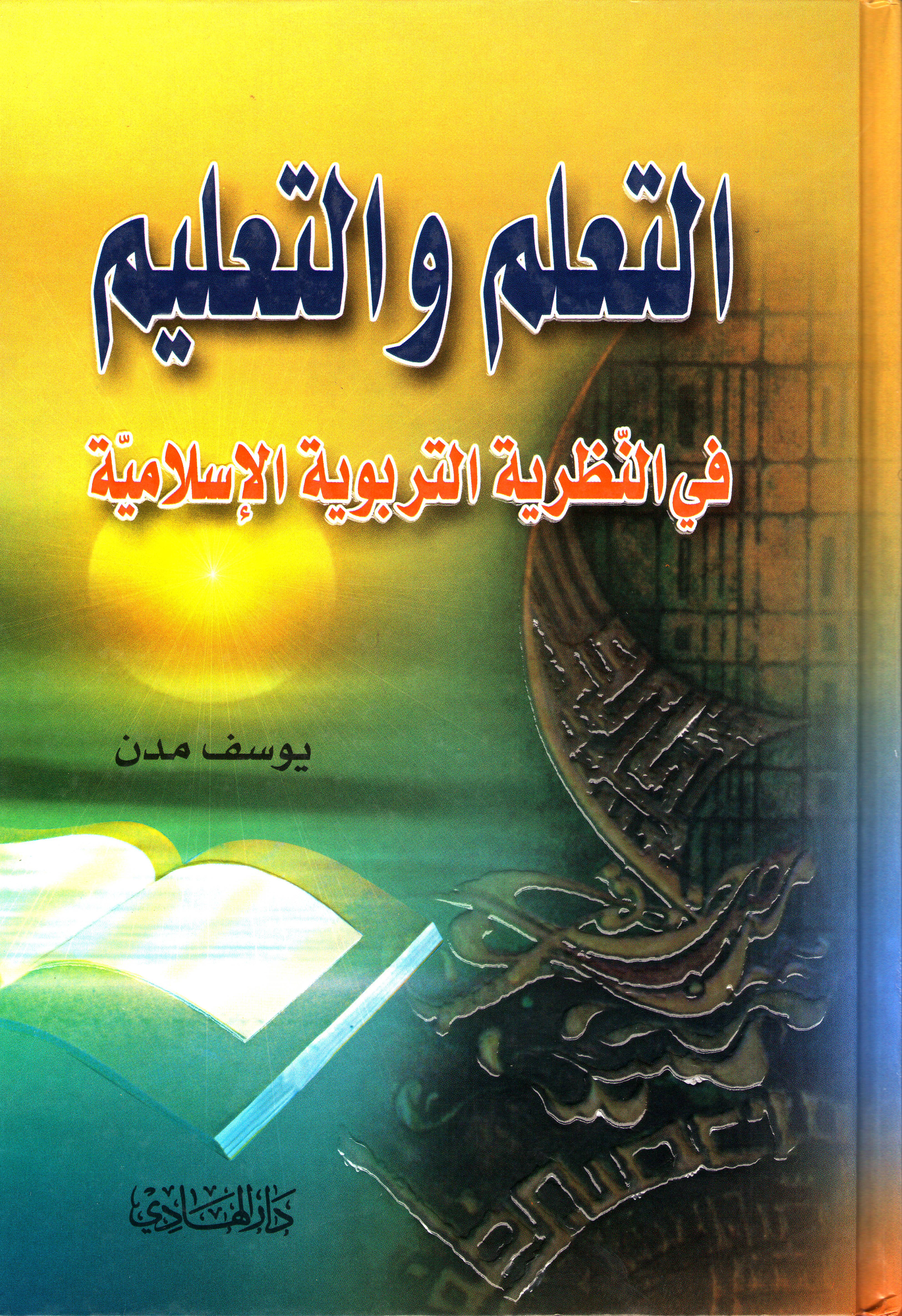 التعلم والتعليم في النظرية التربوية الاسلامية 