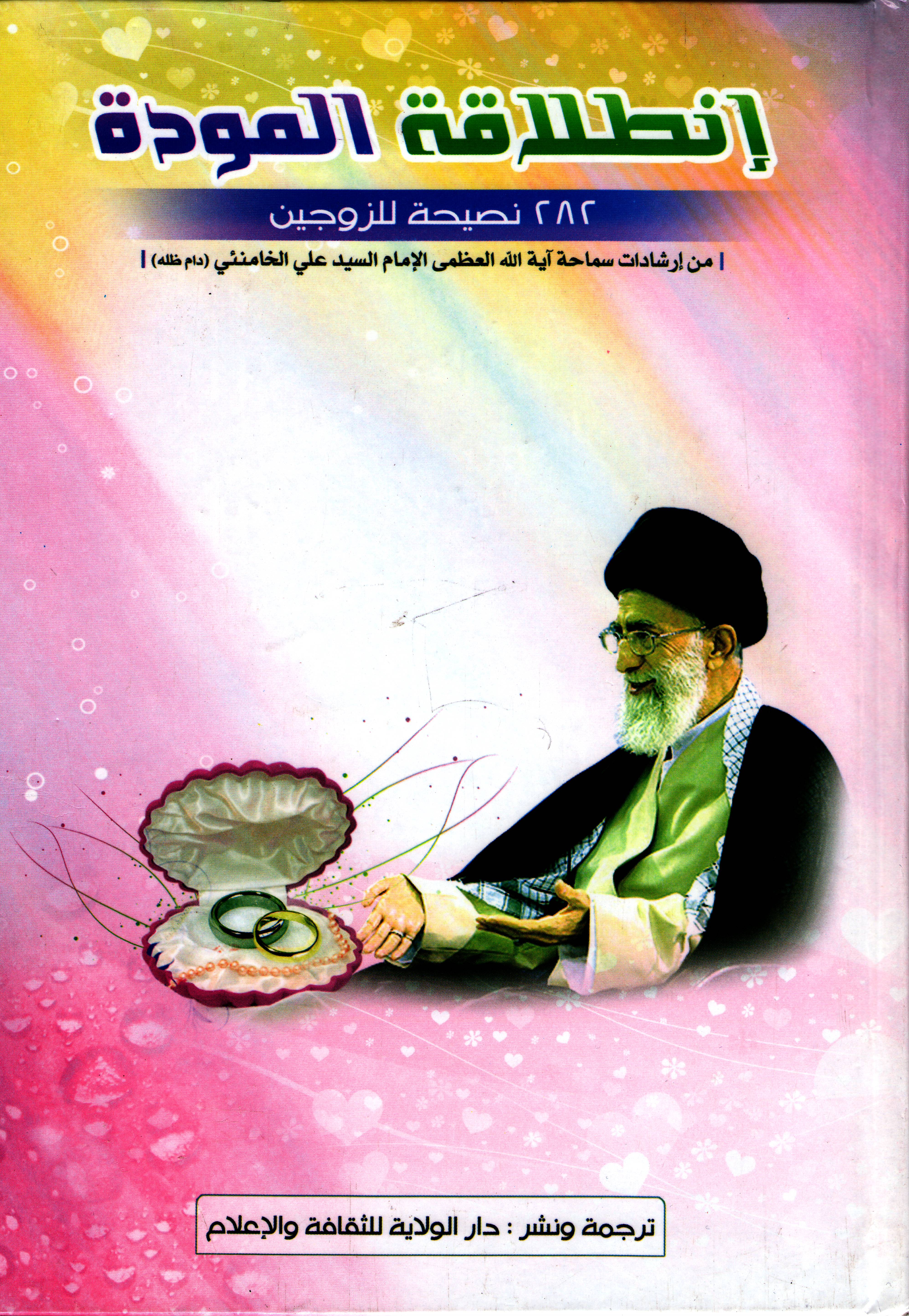 اسم الكتاب : انطلاقة المودة 