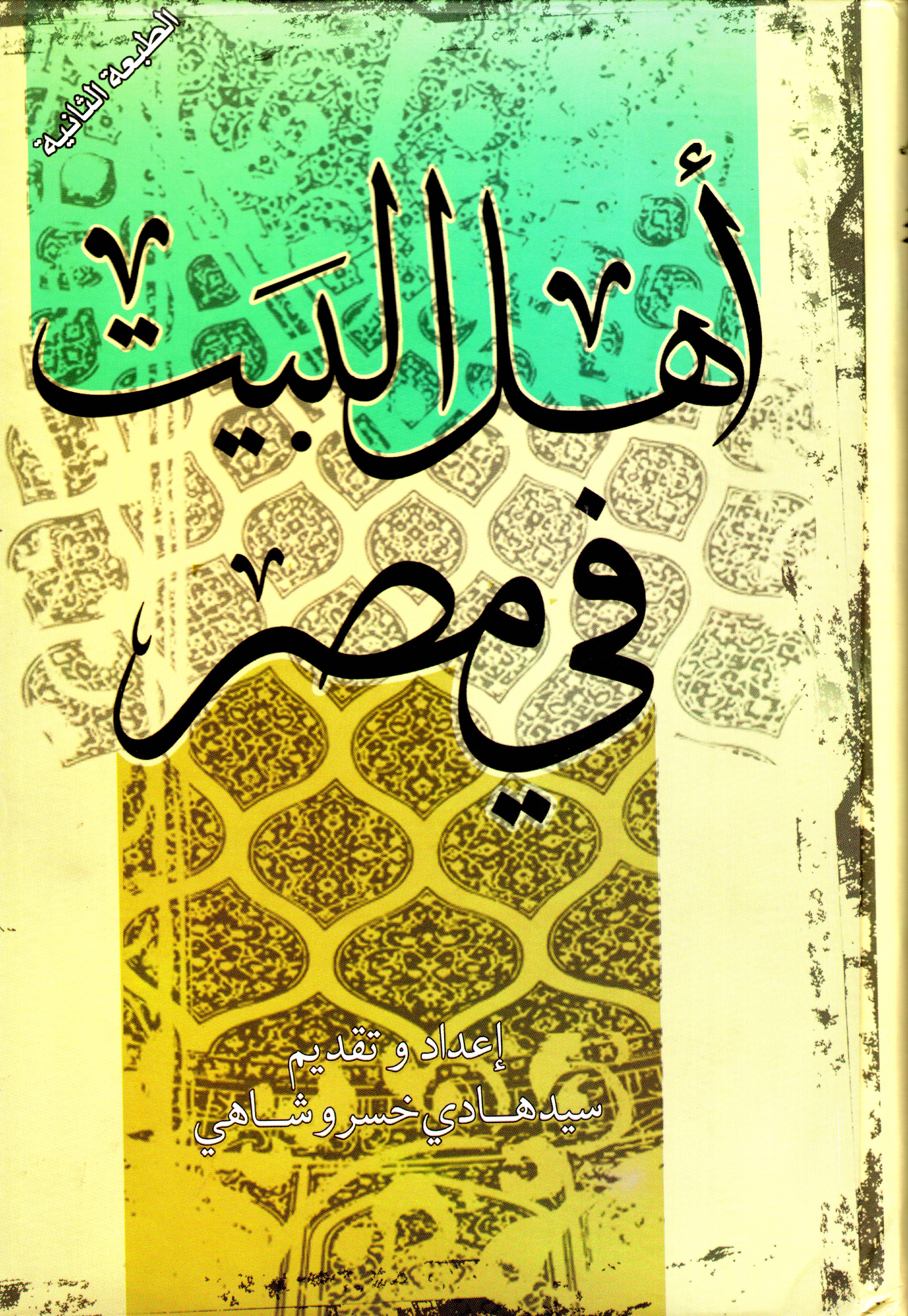 كتاب.. أهل البيت (ع) في مصر 