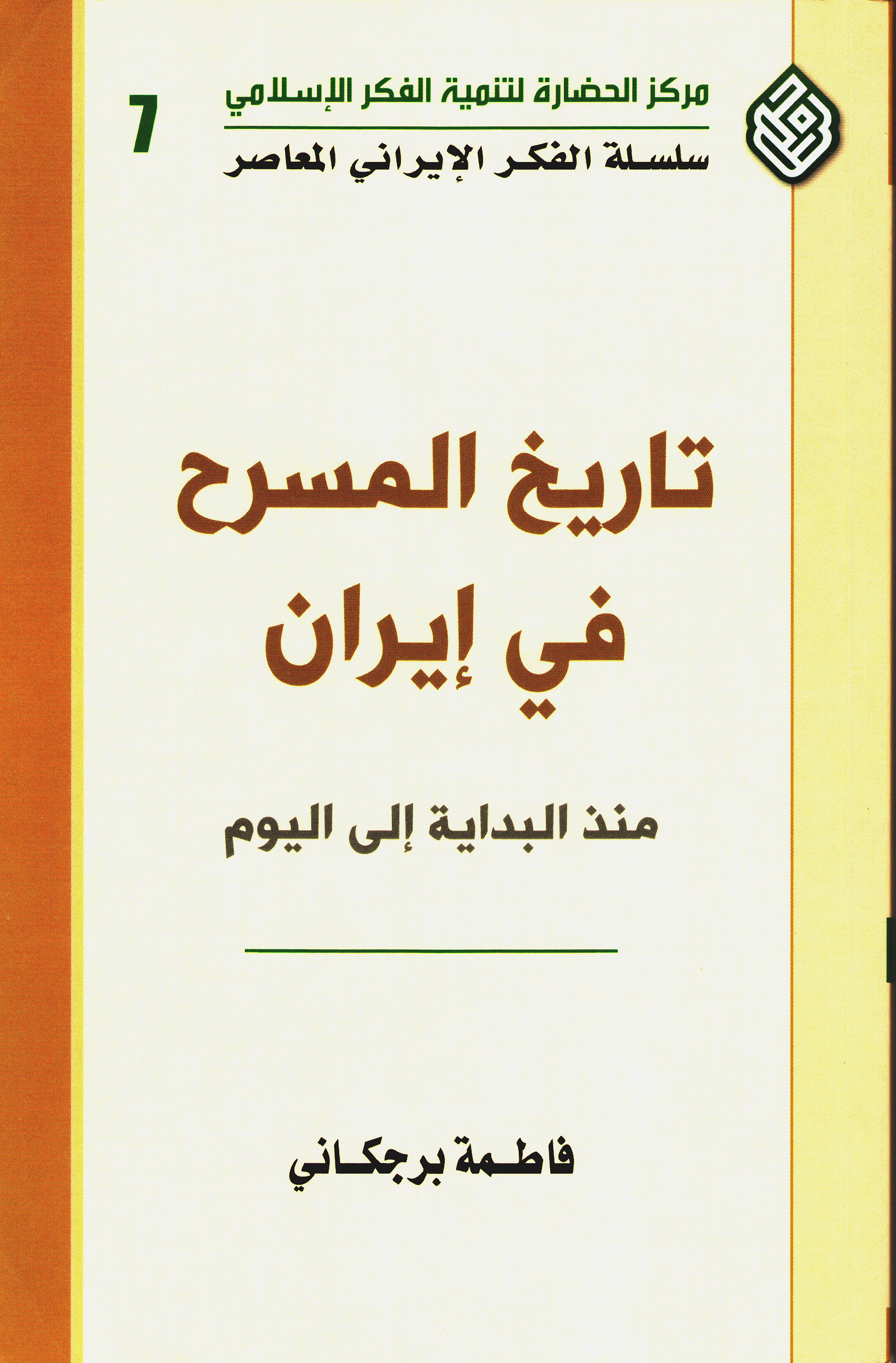  تاريخ المسرح في إيران منذ البداية إلى اليوم 