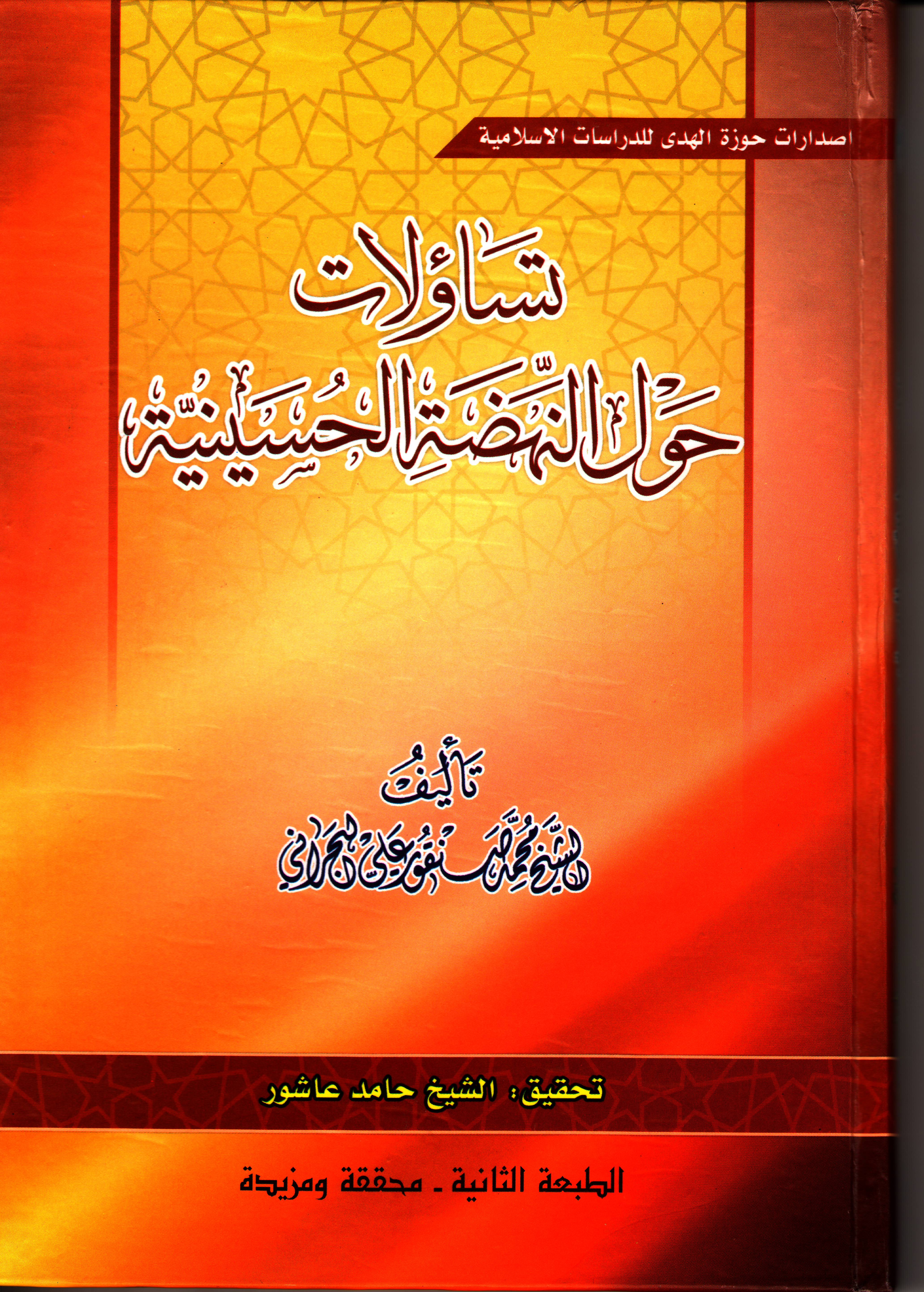 تساؤلات حول النهضة الحسينية 