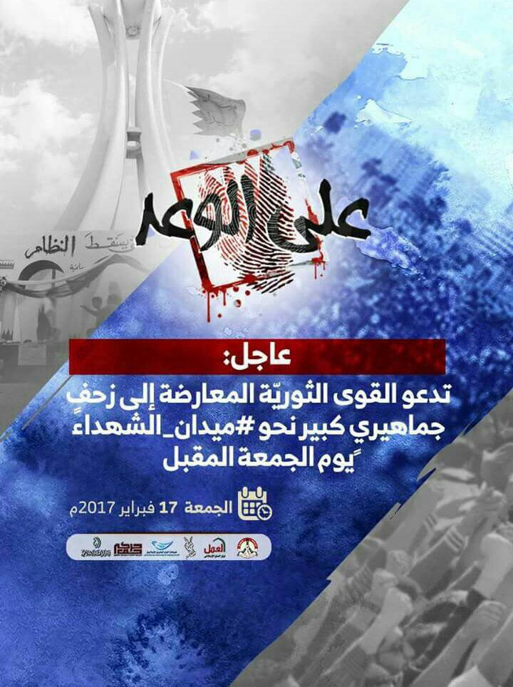 القوى الثورية بالبحرين تدعوا لزحف جماهيري كبير الى ميدان الشهداء