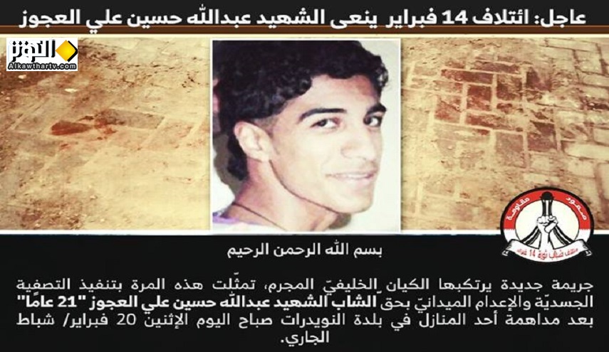 ائتلاف 14 فبراير ينعى الشهيد عبدالله حسين علي العجوز