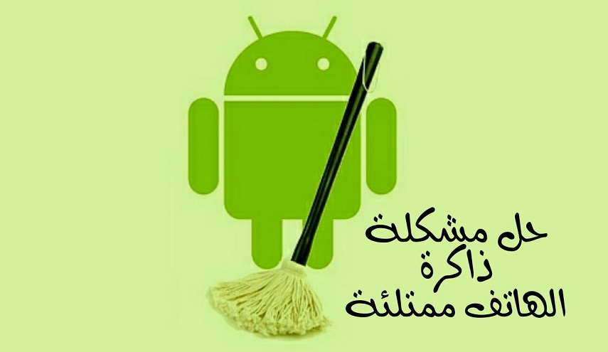 اليكم حل مشكلة عدم توفر مساحة كافية في الهواتف