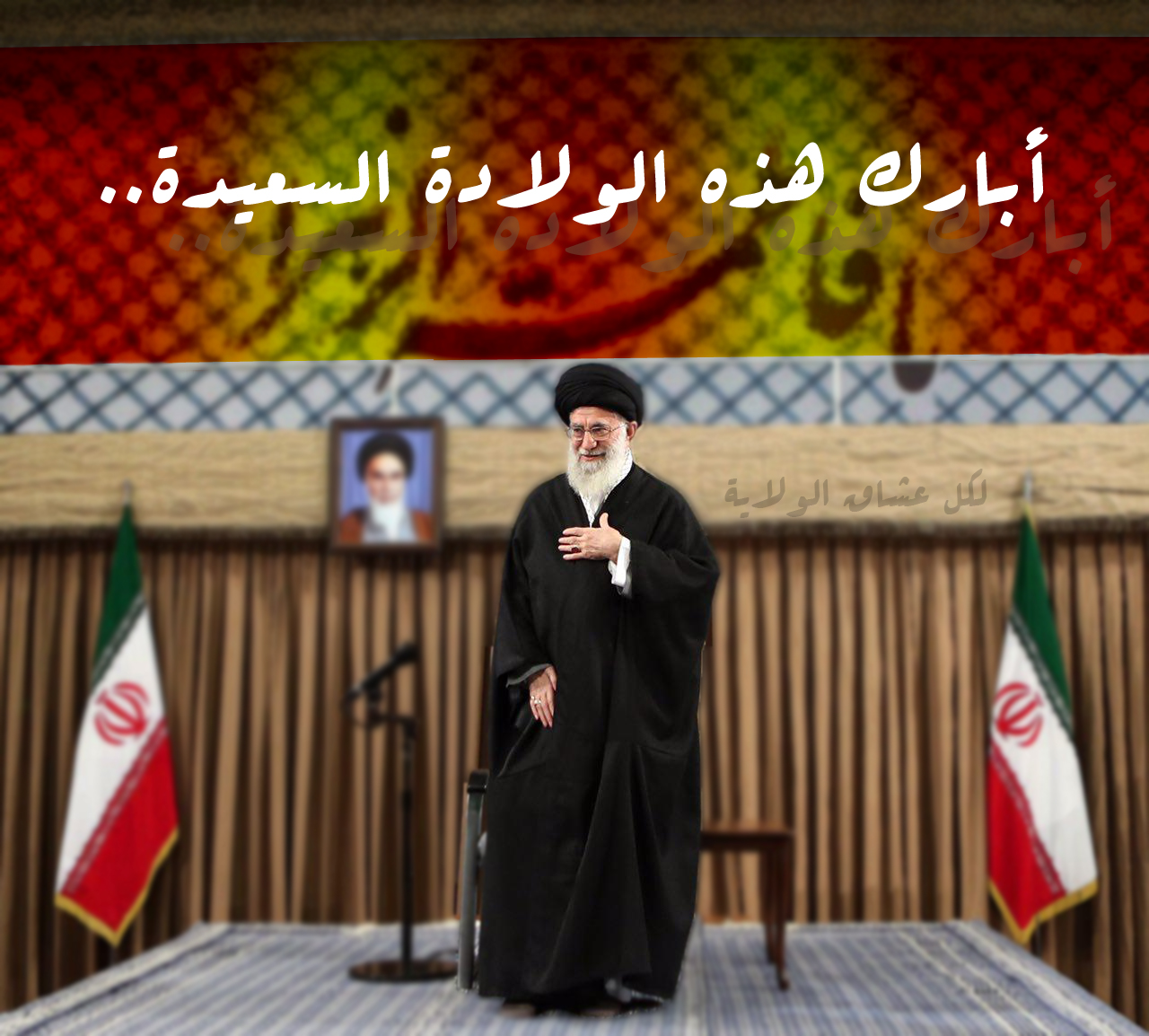 تهنئة القائد..