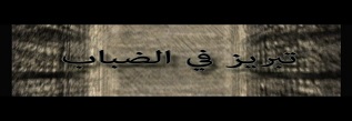 مسلسل تبريز في الضباب