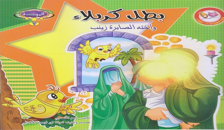 بطل كربلاء
