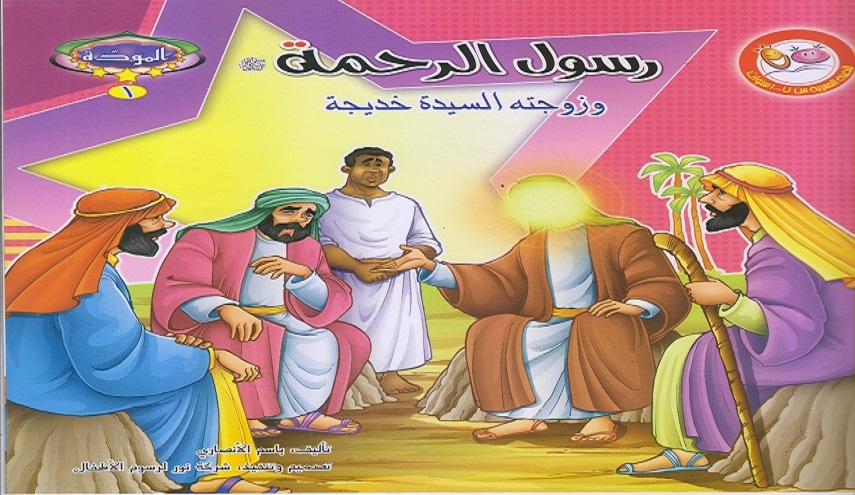 رسول الرحمة صلي الله عليه و آله و سلم  