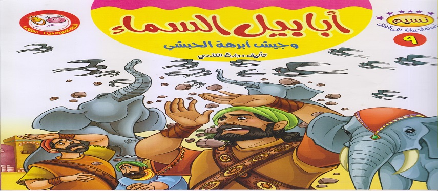 أبابيل السماء