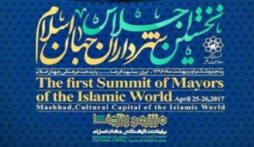 اختتام المؤتمر الاول لرؤساء البلديات في العالم الاسلامي