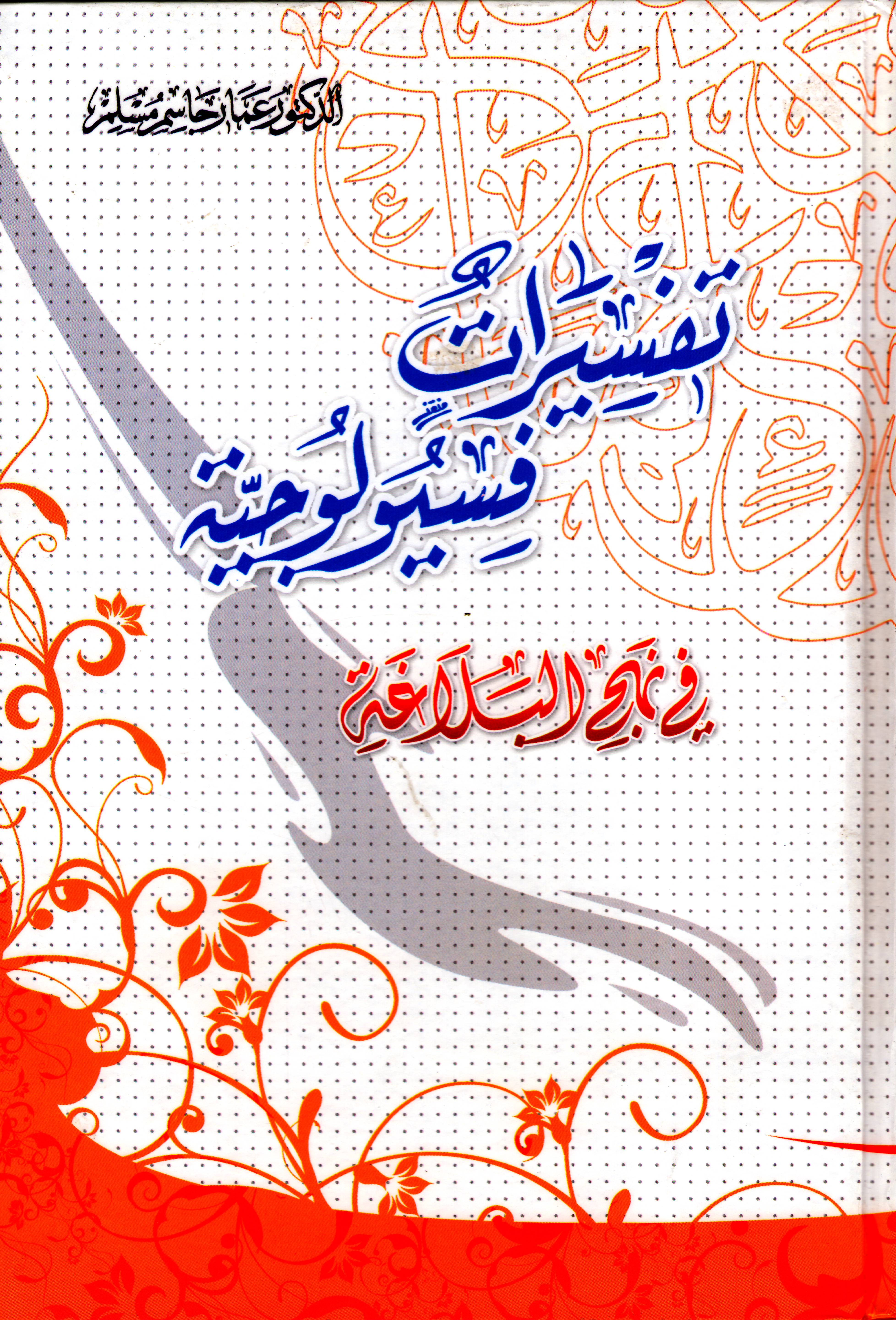 كتاب : تفسيرات فسيولوجية في نهج البلاغة 