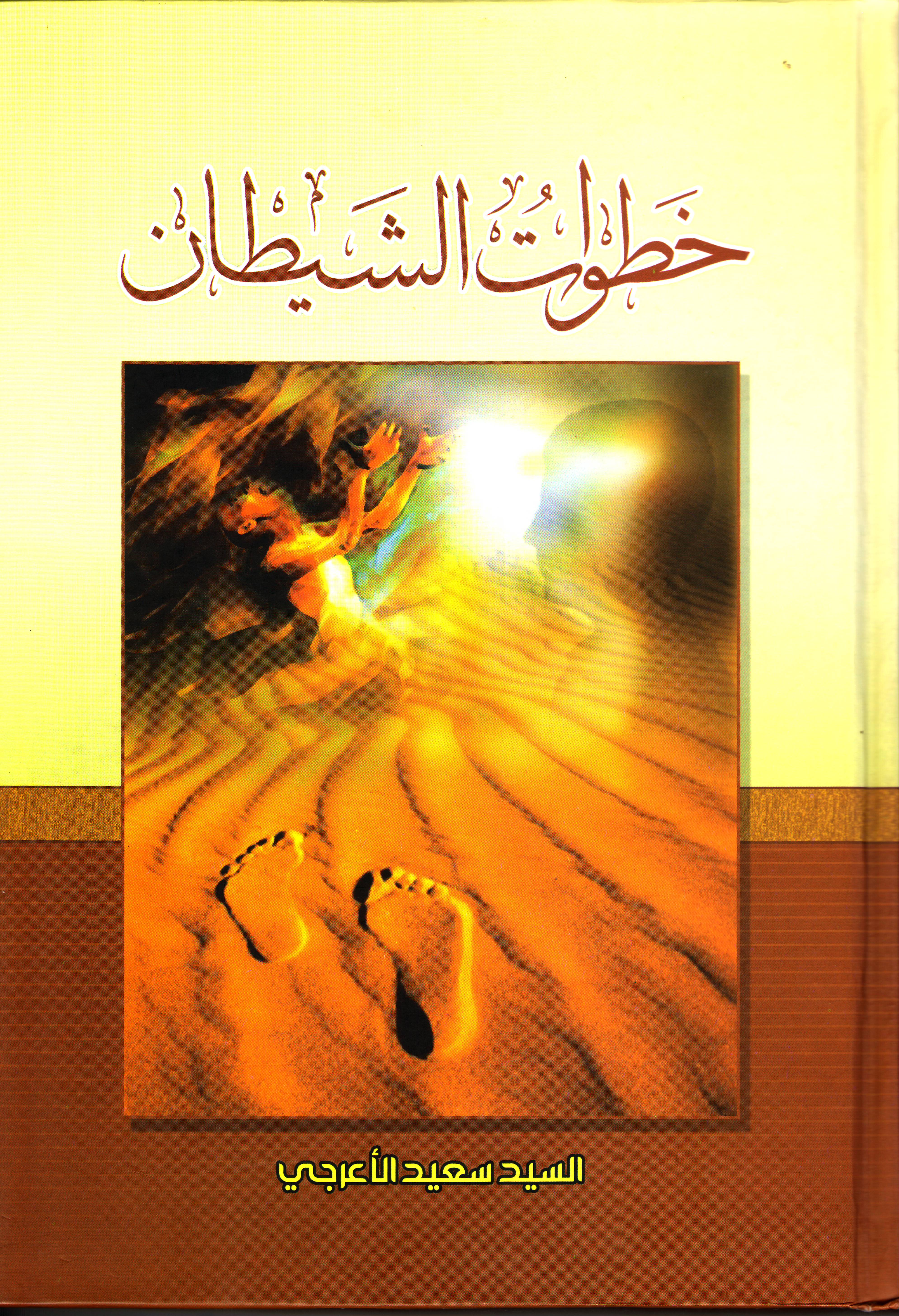 خطوات الشيطان 