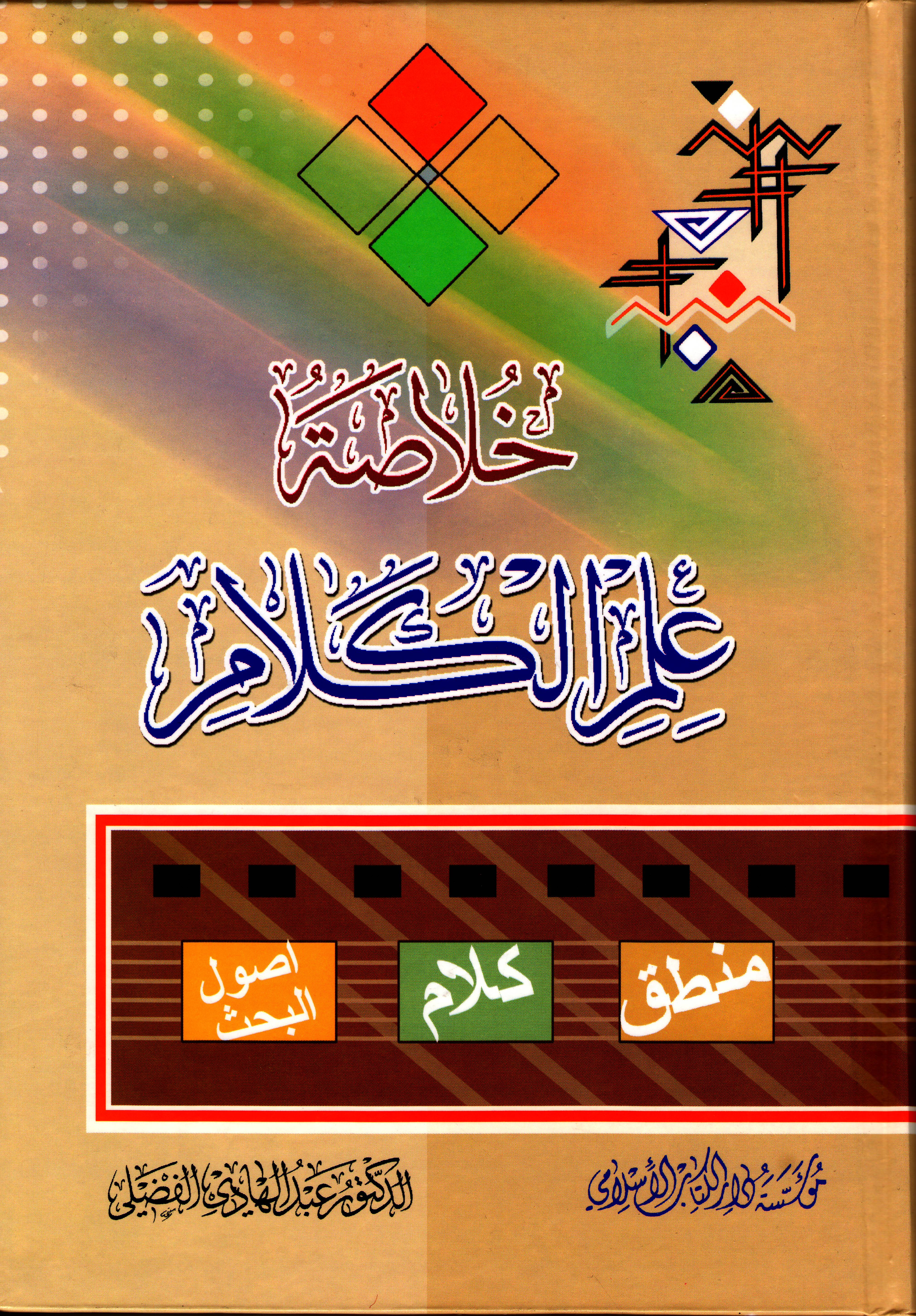 خلاصة علم الكلام 