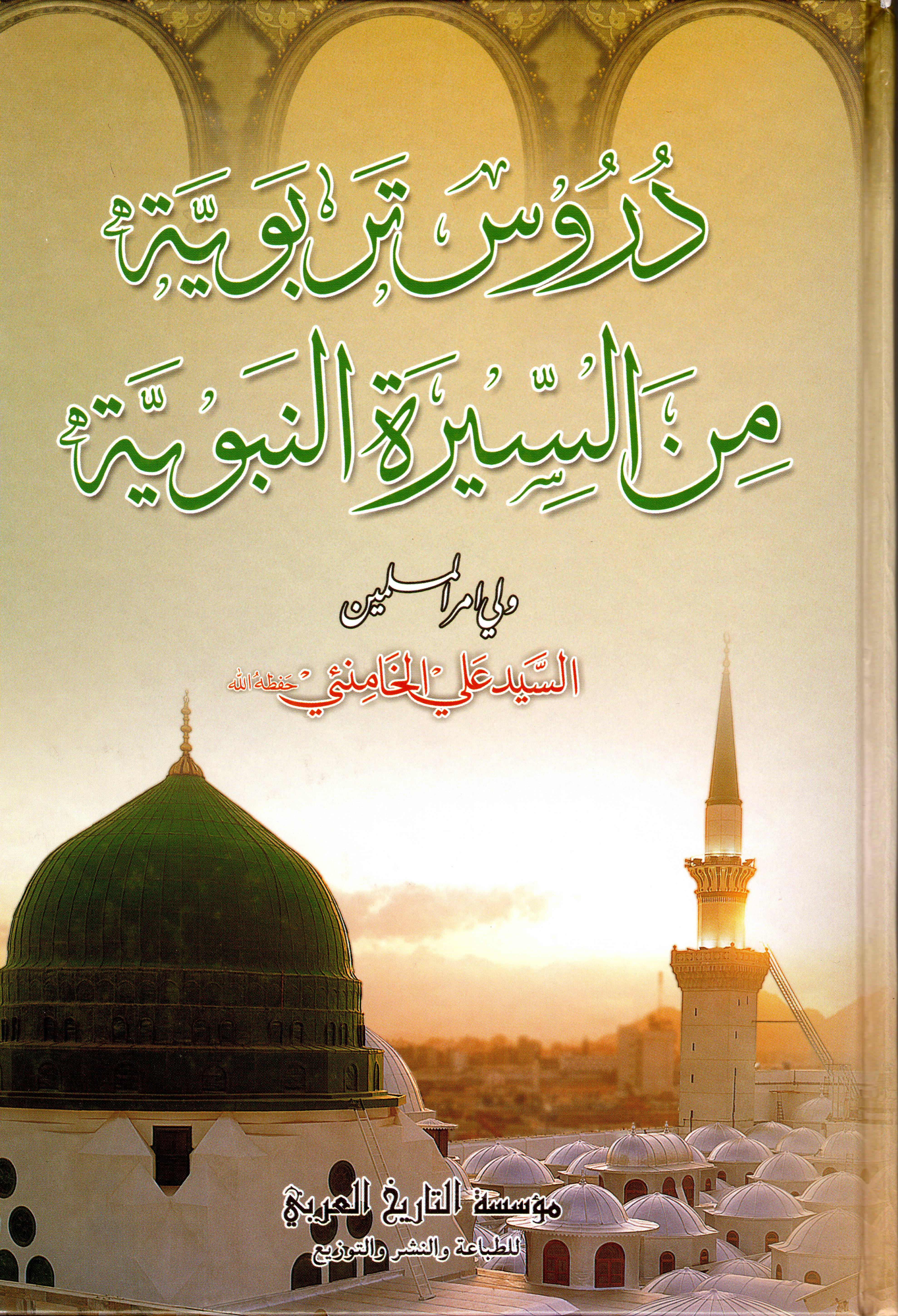 كتاب: دروس تربوية من السيرة النبوية 