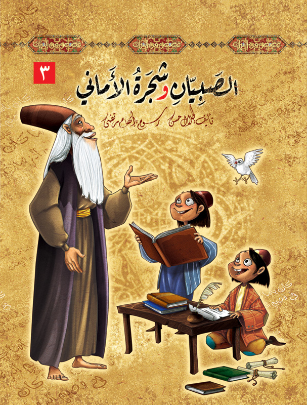 قصص من التراث - الصبيان و شجرة الأماني 