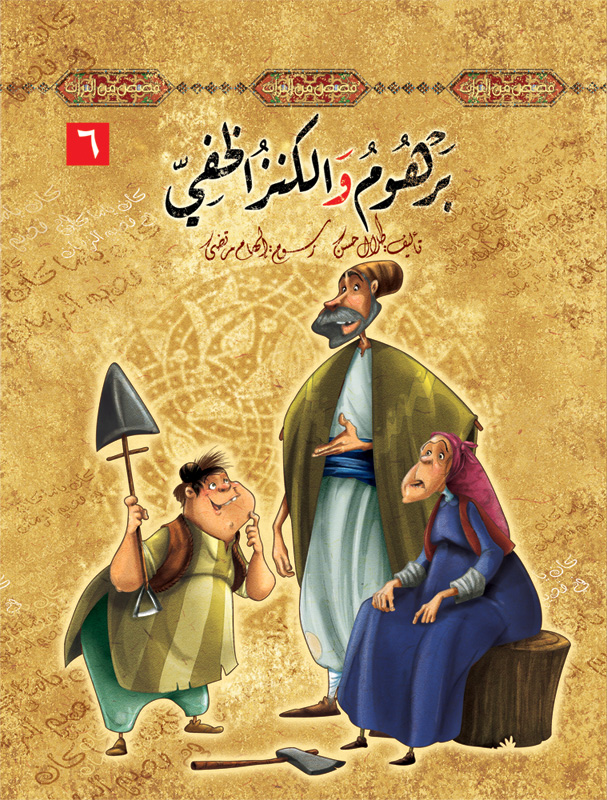 قصص من التراث - برهوم و الكنز الخفي 