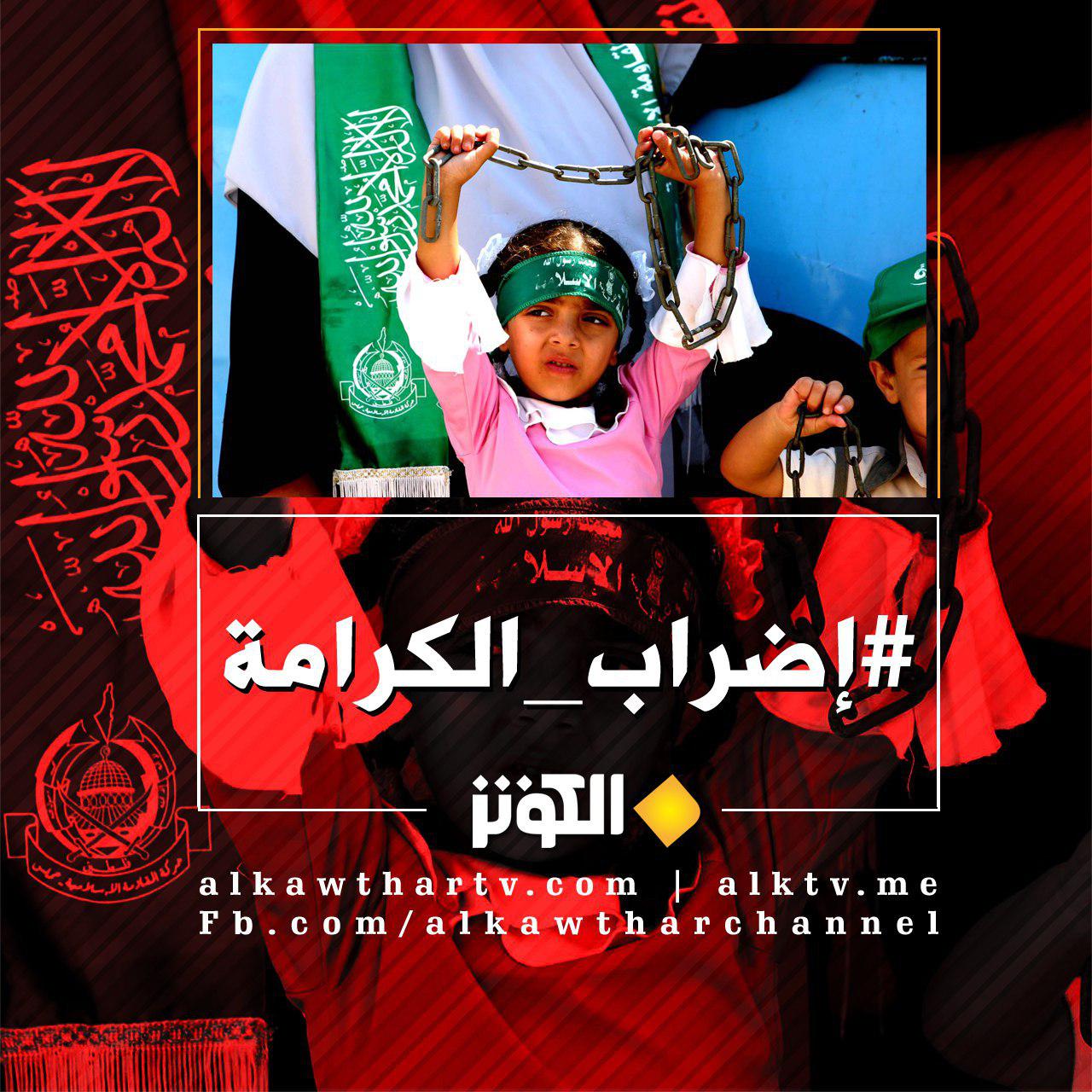 اضراب الكرامة