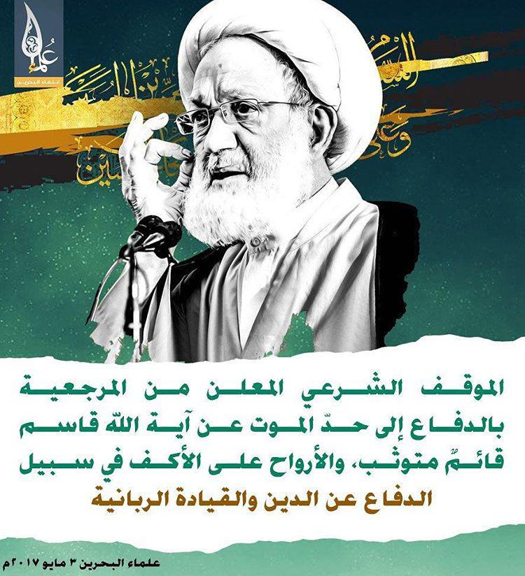 استمرار الوقوف الى جانب الشيخ عيسى قاسم الى حدالموت