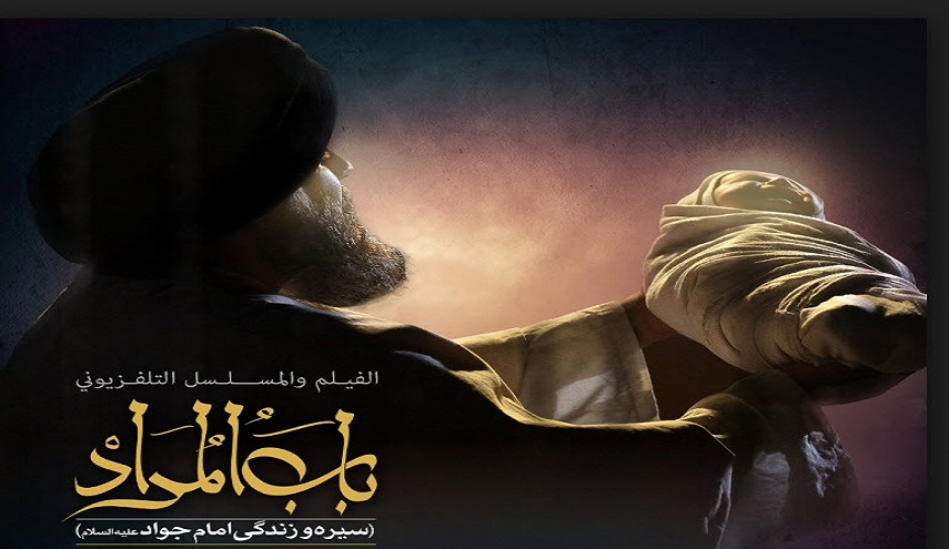 قناة الكوثر الفضائية تعرض مسلسل "باب المراد" في شهر رمضان المبارك