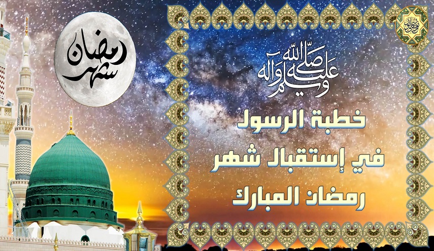 خطبة النبي صلى الله عليه وآله في استقبال شهر رمضان