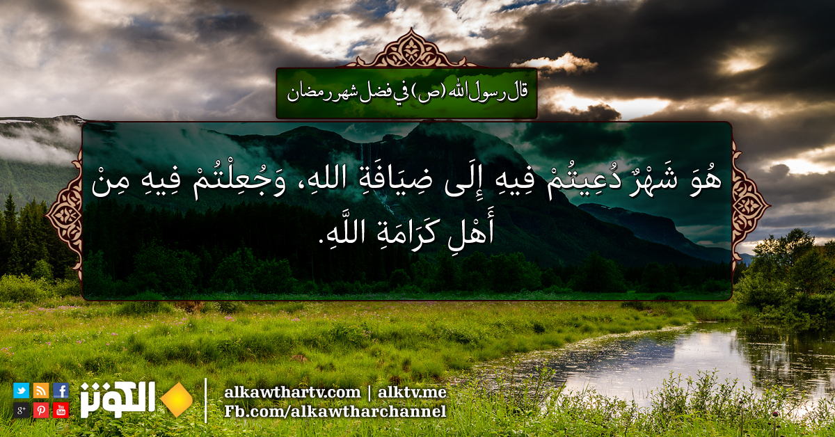 هو شهر دعيتم فيه إلى ضيافة الله..