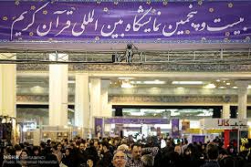 إختتام الدورة الـ25 من المعرض الدولي للقرآن بطهران